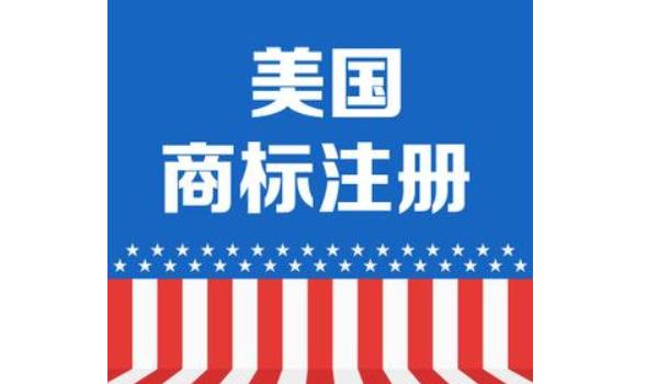 美国商标注册